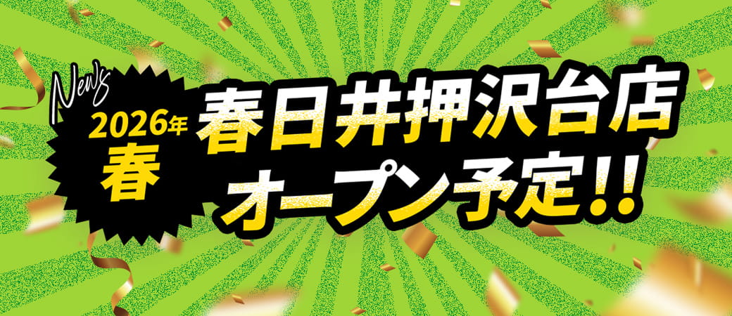 2026年春 愛知県春日井市押沢台にオープン予定！！