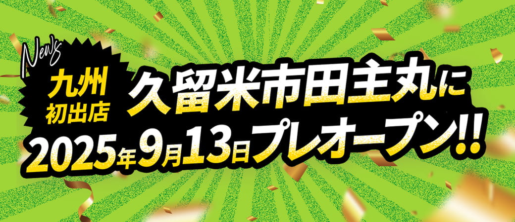 【九州初出店】久留米市田主丸に2025年9月13日プレオープン！！