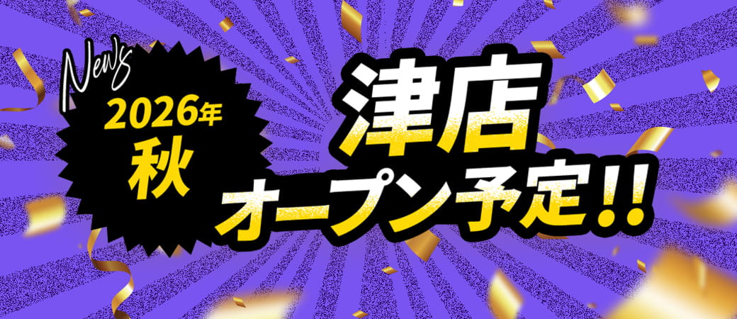 2026年秋 津店オープン予定！！