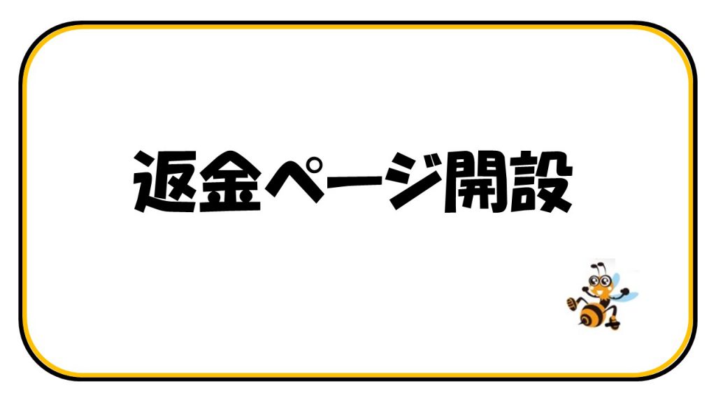 返金ページ返金ページが通販できます無し