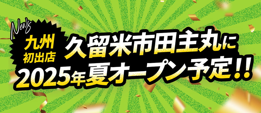 【九州初出店】久留米市田主丸に2025年夏オープン予定！！