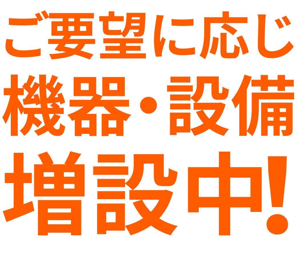 ご要望に応じ機器・設備増設中