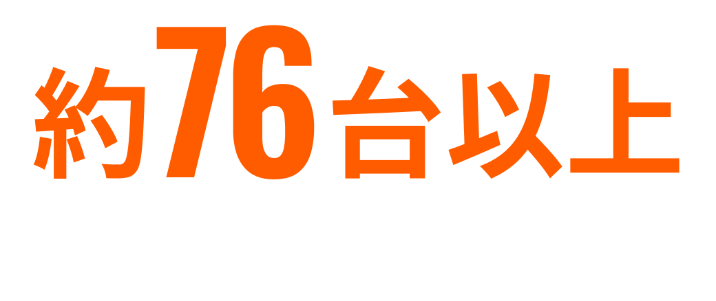 約未設定台以上 圧倒的な機器台数！