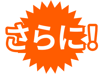 さらに！