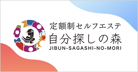 セルフエステサロン 自分探しの森