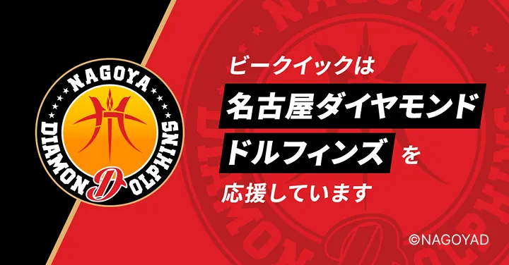 BeeQuickは名古屋ダイヤモンドドルフィンズを応援しています
