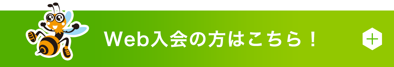 Web入会の方はこちら！