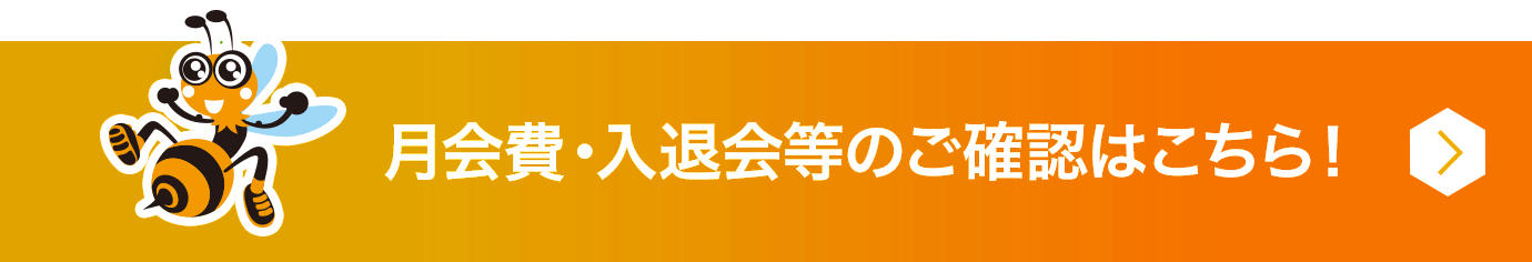 月会費・入退会等のご確認はこちら！