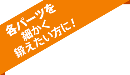 大胸筋などを鍛えたい方に！