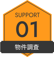 SUPPORT 01 物件調査