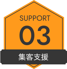 SUPPORT 03 集客支援