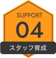 SUPPORT 04 スタッフ育成