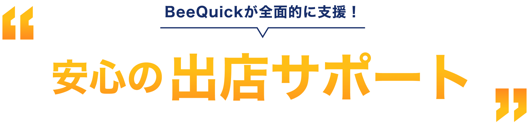 BeeQuickが全面的に支援！安心の出店サポート