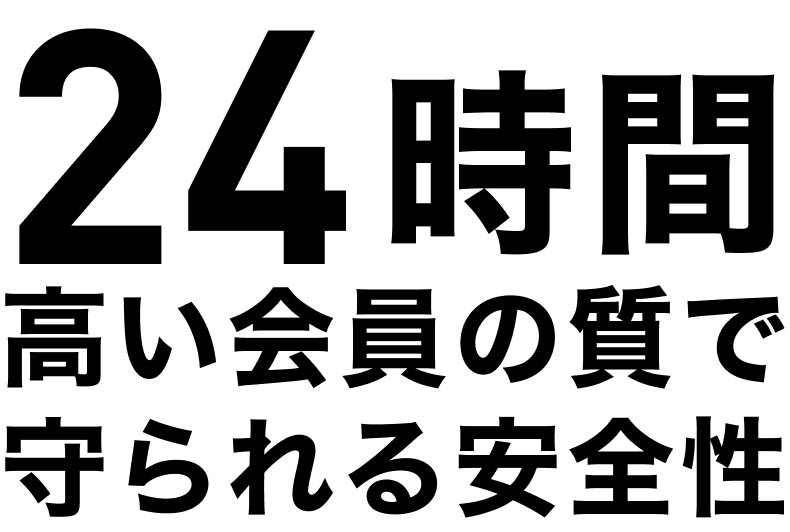 24時間高い会員の質で守られる安全性