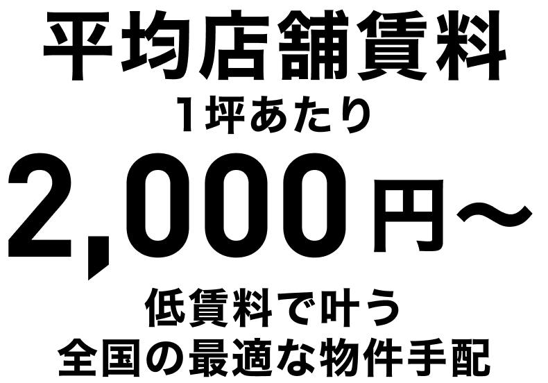 平均店舗賃料1坪あたり2,000円〜低賃料で叶う全国の最適な物件手配