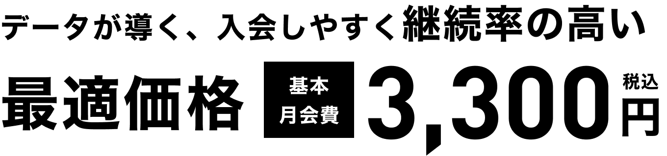 データが導く、入会しやすく継続率の高い最適価格基本月会費3,300