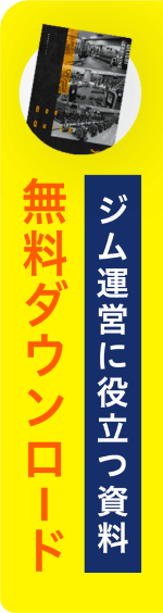 ジム運営に役立つ資料 無料ダウンロード