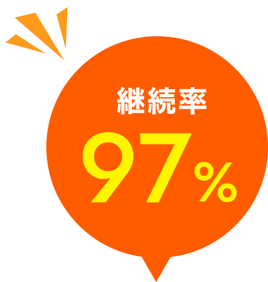 継続率97%