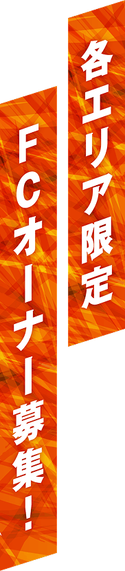 FCオーナー募集！