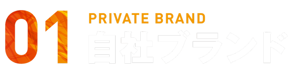 自社ブランド