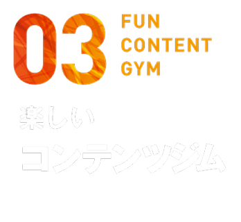 楽しいコンテンツジム