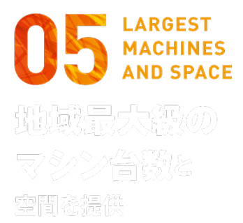 地域最大級のマシン台数と空間を提供