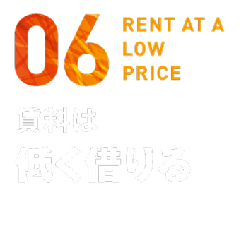 賃料は低く借りる