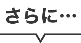 さらに・・・