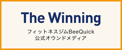 フィットネスジムBeeQuick公式オウンドメディア