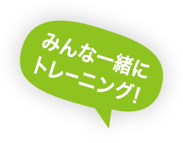 みんな一緒にトレーニング!