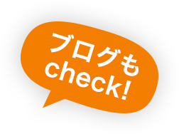 ブログもcheck!