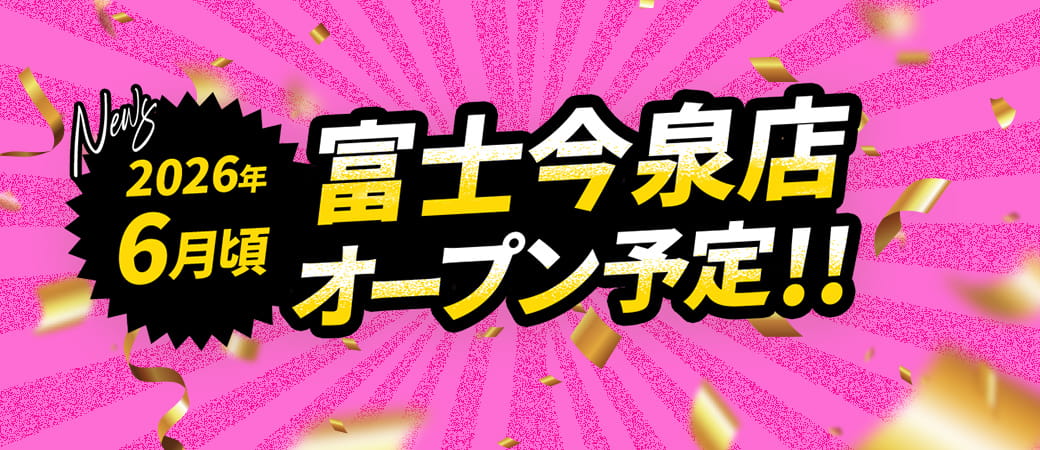 2026年6月頃 富士今泉店オープン予定！！