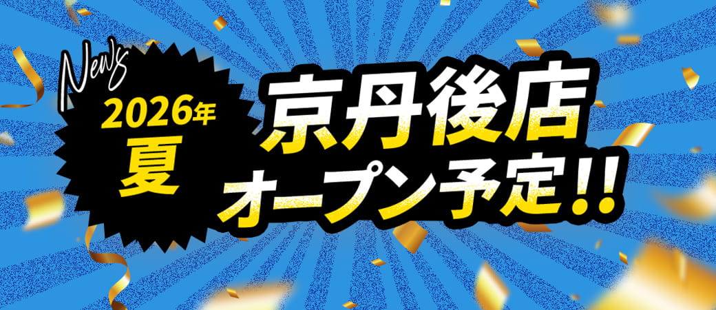 2026年夏 京丹後店オープン予定！！