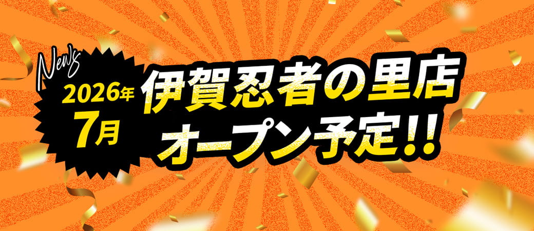 2026年7月 伊賀忍者の里店オープン予定！！