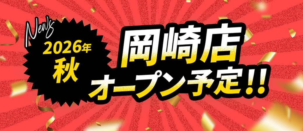 2026年秋 岡崎店オープン予定!!