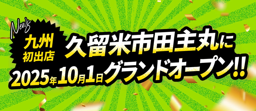 【九州初出店】久留米市田主丸に2025年10月1日グランドオープン！！