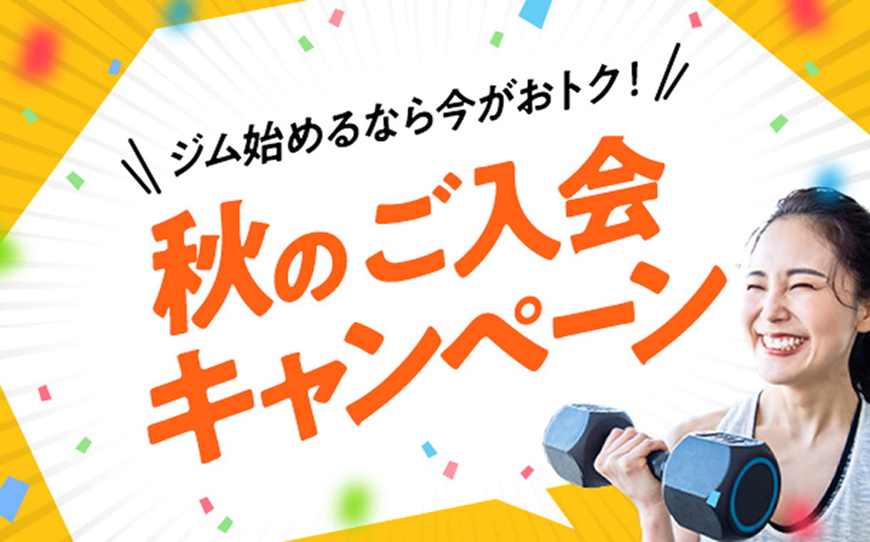秋のご入会キャンペーン