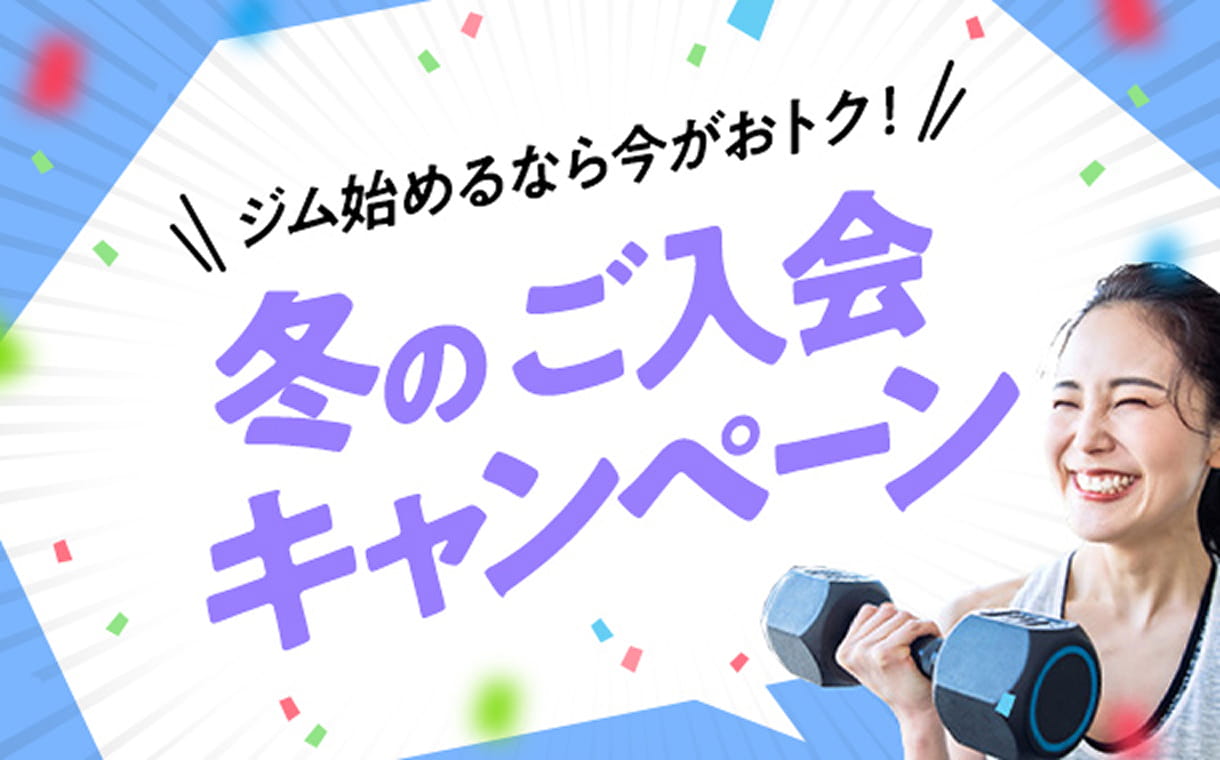 冬のご入会キャンペーン