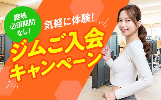 ジムご入会キャンペーン