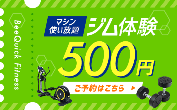 500円ジム体験 ご予約はこちら