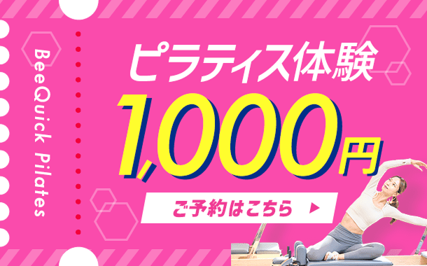 ピラティス体験 ご予約はこちら