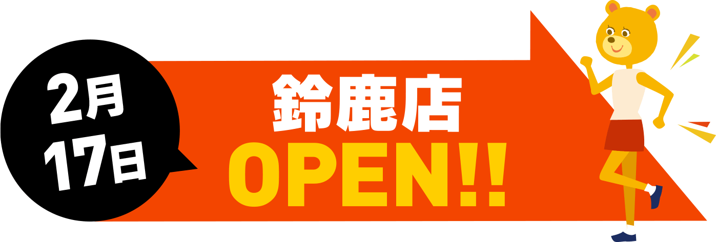 2月17日鈴鹿店オープン!!