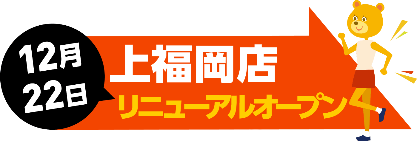 2023年12月22日 上福岡店 リニューアルオープン