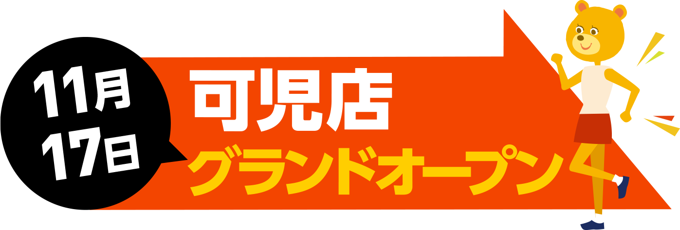 2023年11月17日 可児店 グランドオープン