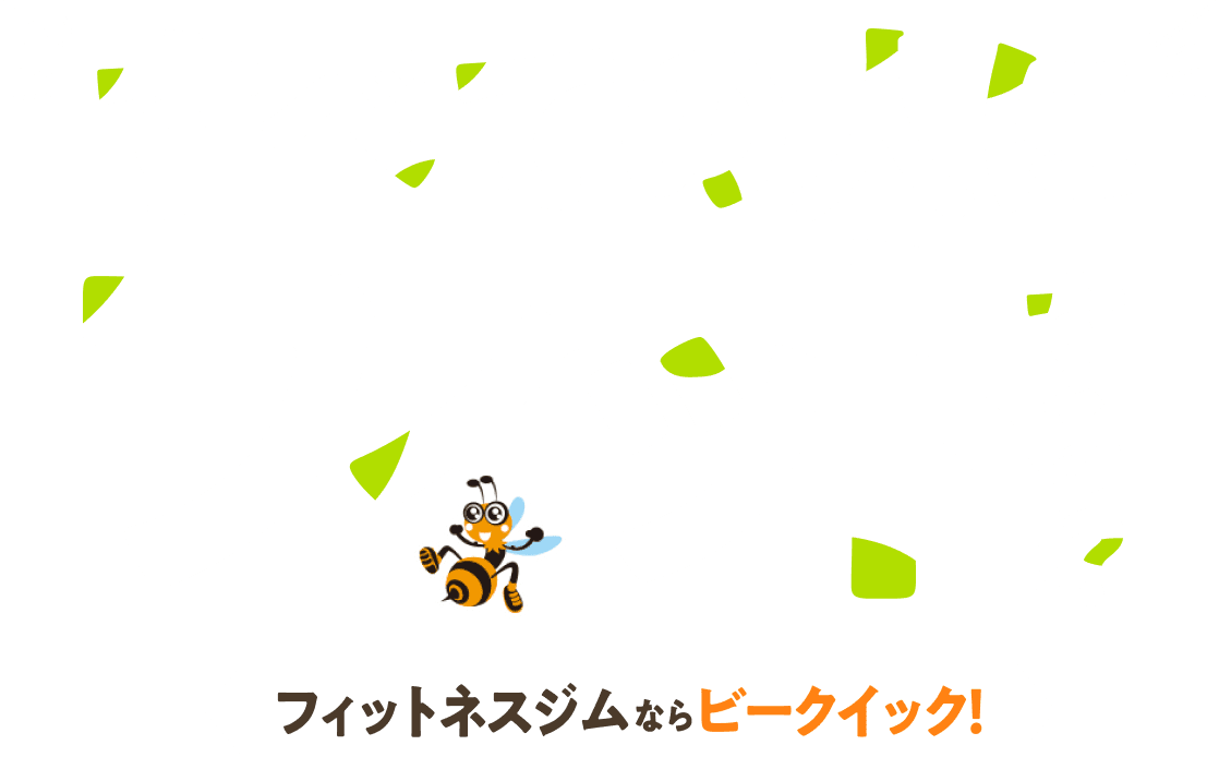 本格フィットネスジム ビークイックは通い放題 月会費 3,300円（税込）〜 入会金無料