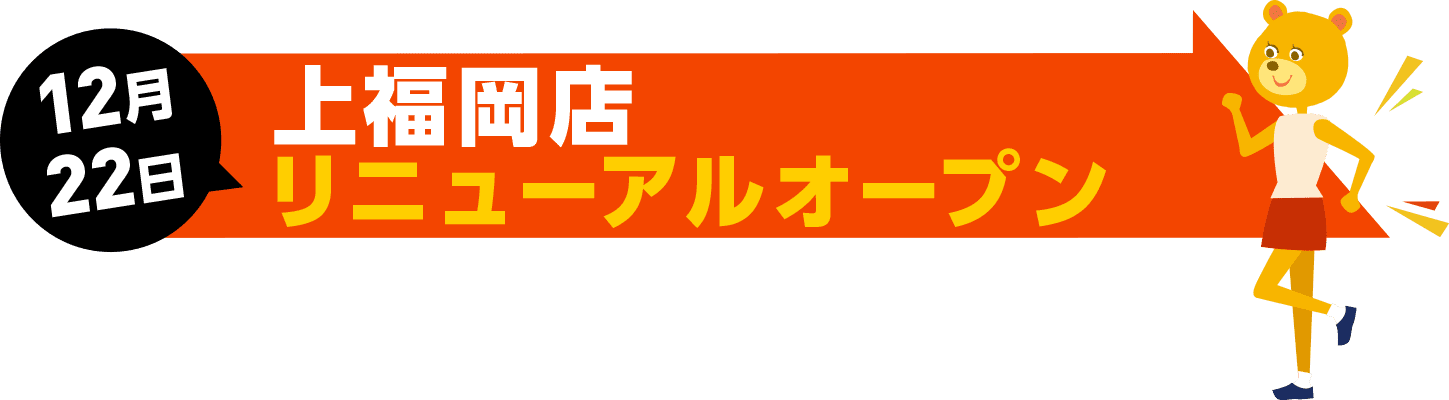 2023年12月22日 上福岡店 リニューアルオープン