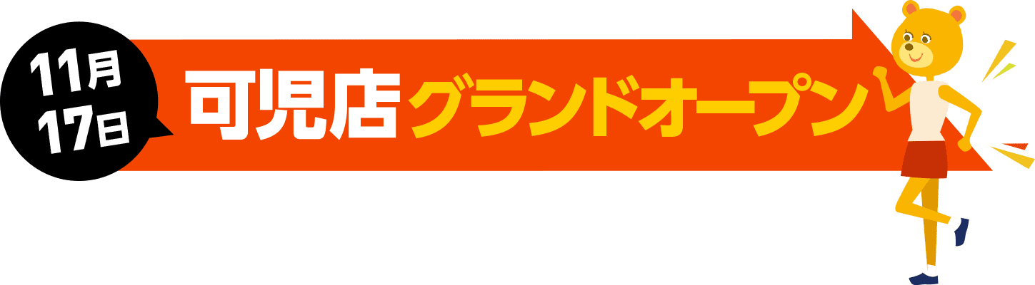2023年11月17日 可児店 グランドオープン