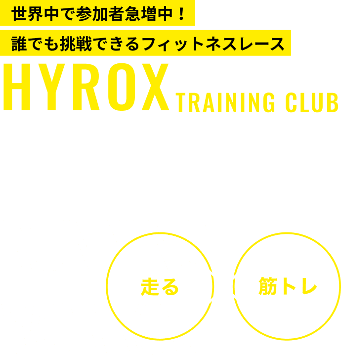 世界中で参加者急増中！誰でも挑戦できるフィットネスレース
