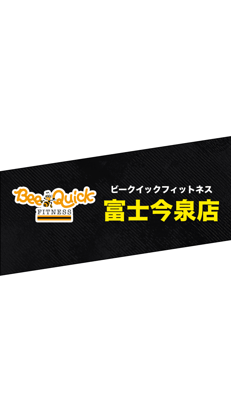 ビークイックフィトネス 富士今泉店
