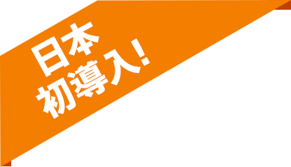 日本初導入!